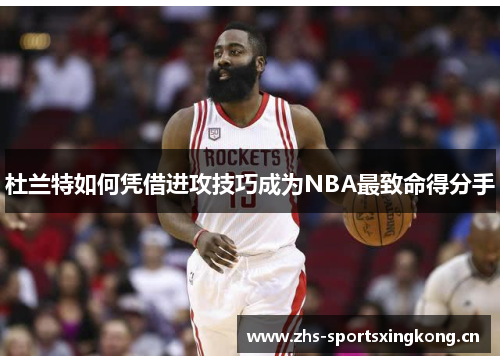 杜兰特如何凭借进攻技巧成为NBA最致命得分手