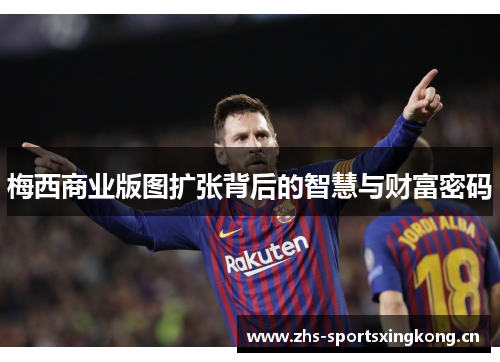 梅西商业版图扩张背后的智慧与财富密码
