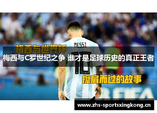 梅西与C罗世纪之争 谁才是足球历史的真正王者