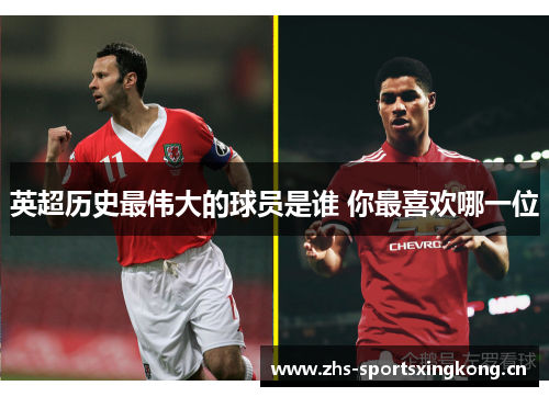 英超历史最伟大的球员是谁 你最喜欢哪一位