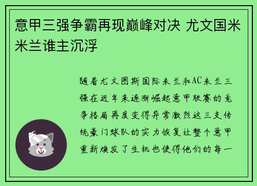意甲三强争霸再现巅峰对决 尤文国米米兰谁主沉浮