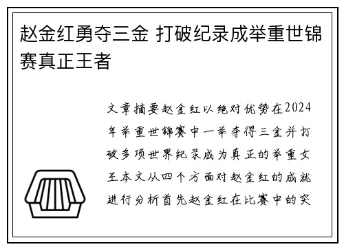 赵金红勇夺三金 打破纪录成举重世锦赛真正王者