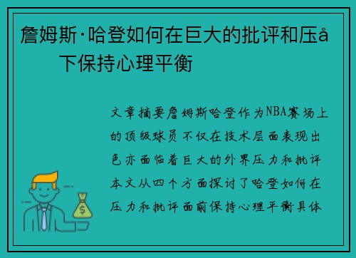 詹姆斯·哈登如何在巨大的批评和压力下保持心理平衡