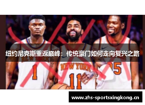 纽约尼克斯重返巅峰：传统豪门如何走向复兴之路