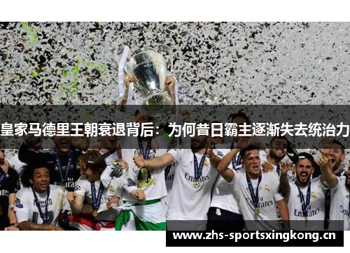 皇家马德里王朝衰退背后：为何昔日霸主逐渐失去统治力