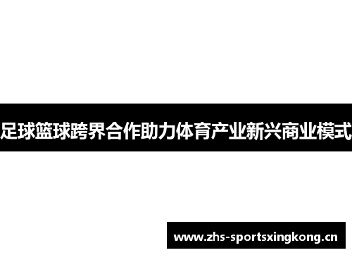 足球篮球跨界合作助力体育产业新兴商业模式