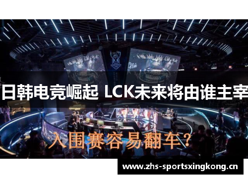 日韩电竞崛起 LCK未来将由谁主宰