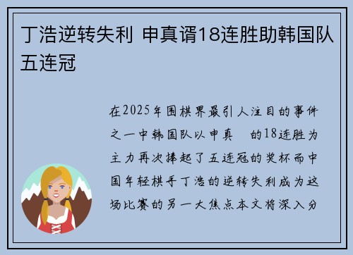 丁浩逆转失利 申真谞18连胜助韩国队五连冠