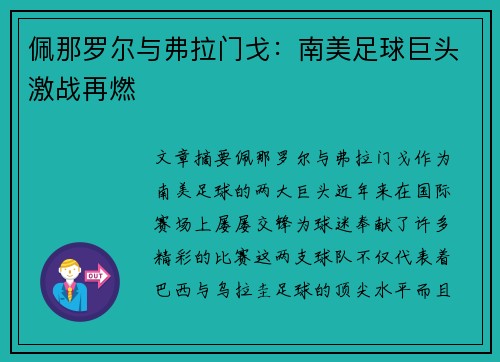 佩那罗尔与弗拉门戈：南美足球巨头激战再燃