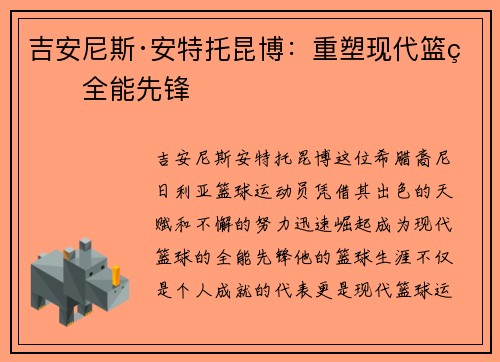 吉安尼斯·安特托昆博：重塑现代篮球全能先锋