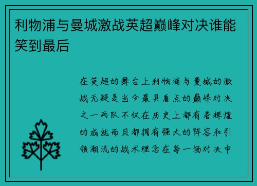 利物浦与曼城激战英超巅峰对决谁能笑到最后
