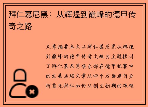拜仁慕尼黑：从辉煌到巅峰的德甲传奇之路