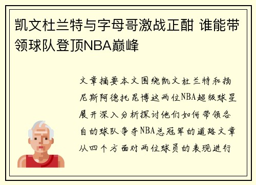 凯文杜兰特与字母哥激战正酣 谁能带领球队登顶NBA巅峰
