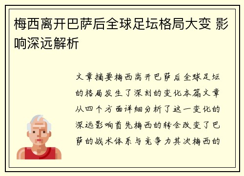梅西离开巴萨后全球足坛格局大变 影响深远解析