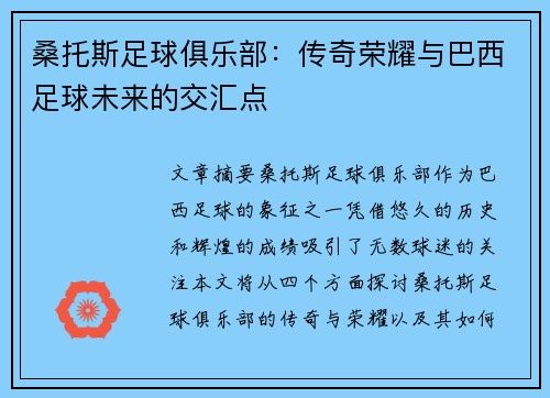 桑托斯足球俱乐部：传奇荣耀与巴西足球未来的交汇点