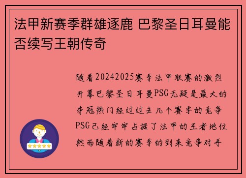 法甲新赛季群雄逐鹿 巴黎圣日耳曼能否续写王朝传奇