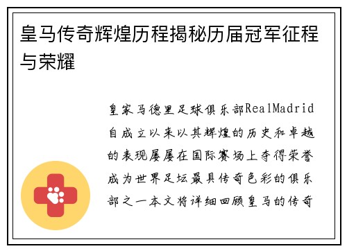 皇马传奇辉煌历程揭秘历届冠军征程与荣耀