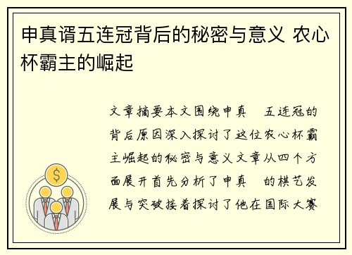 申真谞五连冠背后的秘密与意义 农心杯霸主的崛起
