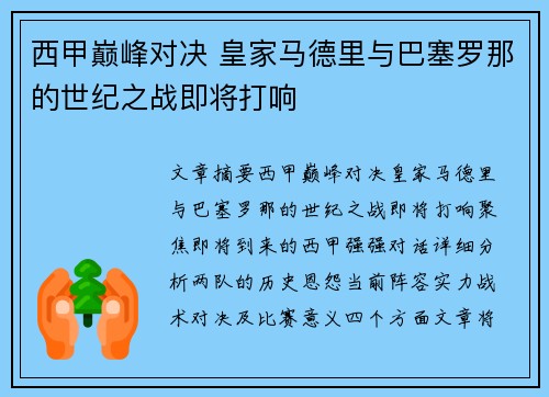 西甲巅峰对决 皇家马德里与巴塞罗那的世纪之战即将打响