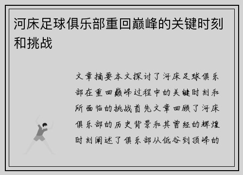 河床足球俱乐部重回巅峰的关键时刻和挑战