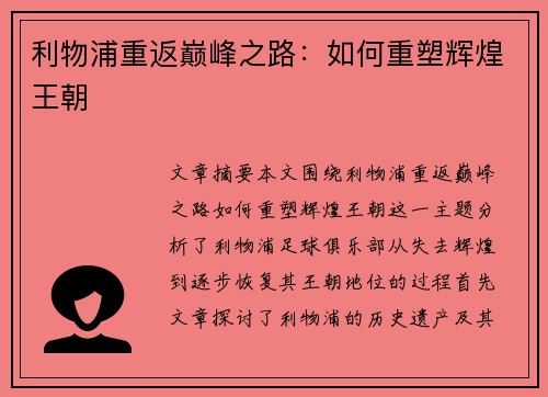 利物浦重返巅峰之路：如何重塑辉煌王朝