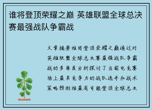 谁将登顶荣耀之巅 英雄联盟全球总决赛最强战队争霸战