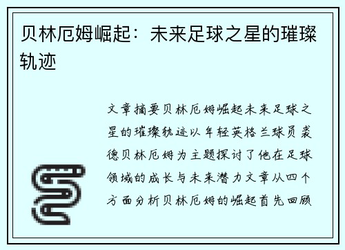 贝林厄姆崛起：未来足球之星的璀璨轨迹
