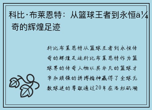 科比·布莱恩特：从篮球王者到永恒传奇的辉煌足迹