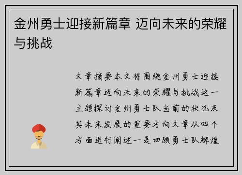 金州勇士迎接新篇章 迈向未来的荣耀与挑战