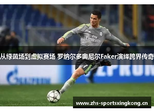 从绿茵场到虚拟赛场 罗纳尔多奥尼尔Faker演绎跨界传奇