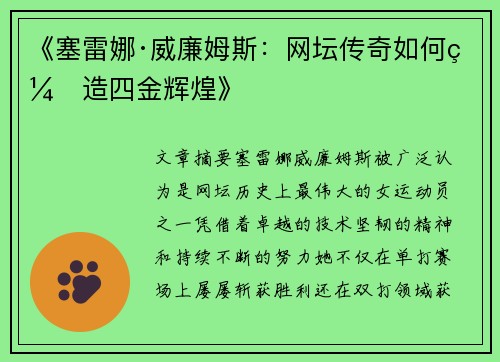 《塞雷娜·威廉姆斯：网坛传奇如何缔造四金辉煌》