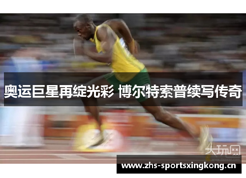 奥运巨星再绽光彩 博尔特索普续写传奇