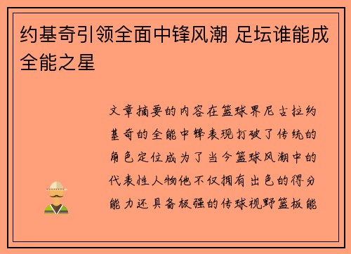 约基奇引领全面中锋风潮 足坛谁能成全能之星