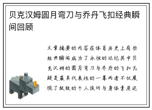 贝克汉姆圆月弯刀与乔丹飞扣经典瞬间回顾