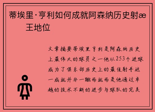 蒂埃里·亨利如何成就阿森纳历史射手王地位