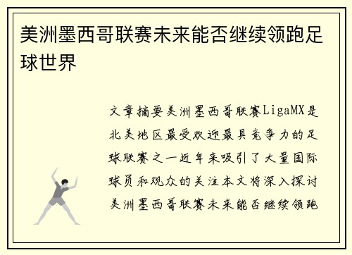 美洲墨西哥联赛未来能否继续领跑足球世界