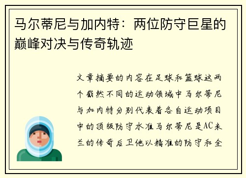 马尔蒂尼与加内特：两位防守巨星的巅峰对决与传奇轨迹