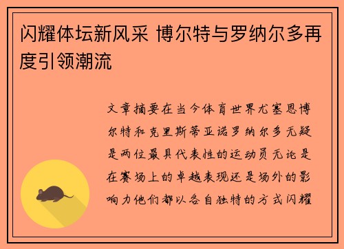 闪耀体坛新风采 博尔特与罗纳尔多再度引领潮流