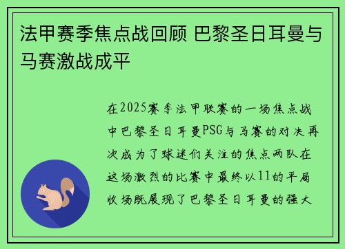 法甲赛季焦点战回顾 巴黎圣日耳曼与马赛激战成平