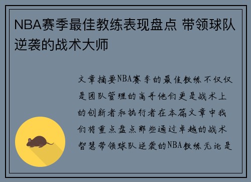 NBA赛季最佳教练表现盘点 带领球队逆袭的战术大师