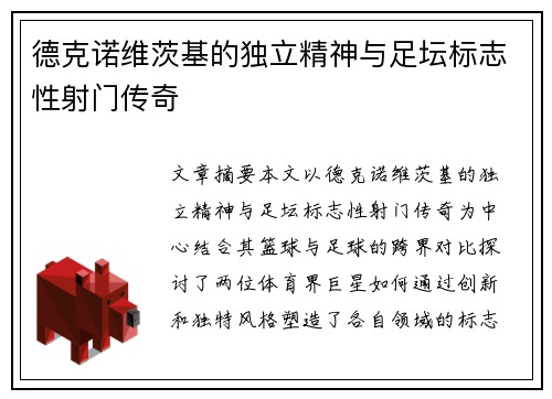 德克诺维茨基的独立精神与足坛标志性射门传奇