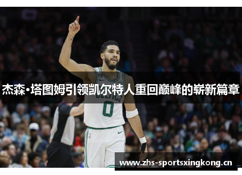 杰森·塔图姆引领凯尔特人重回巅峰的崭新篇章