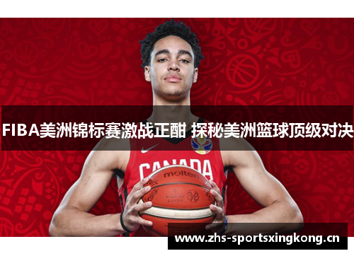 FIBA美洲锦标赛激战正酣 探秘美洲篮球顶级对决