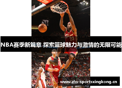 NBA赛季新篇章 探索篮球魅力与激情的无限可能