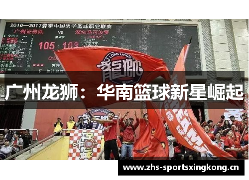广州龙狮：华南篮球新星崛起