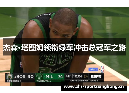 杰森·塔图姆领衔绿军冲击总冠军之路