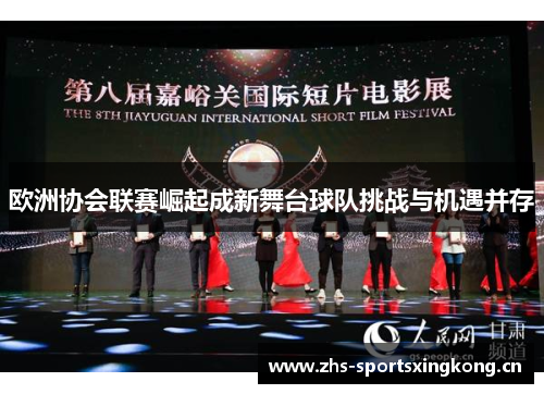 欧洲协会联赛崛起成新舞台球队挑战与机遇并存