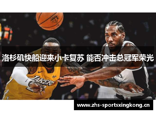 洛杉矶快船迎来小卡复苏 能否冲击总冠军荣光