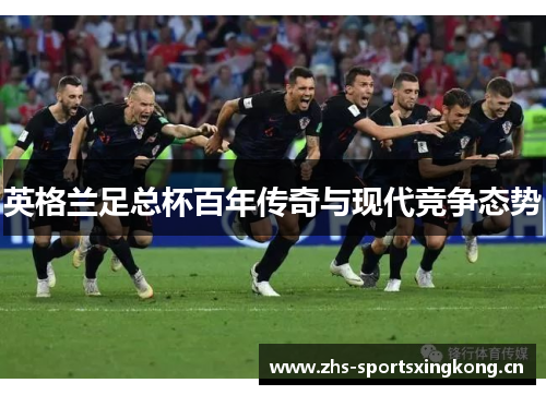 英格兰足总杯百年传奇与现代竞争态势