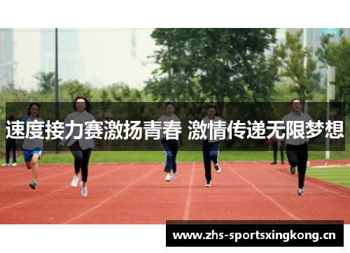 速度接力赛激扬青春 激情传递无限梦想